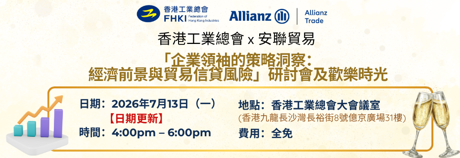 香港工業總會 x 安聯貿易：「企業領袖的策略洞察： 經濟前景與貿易信貸風險」研討會及歡樂時光